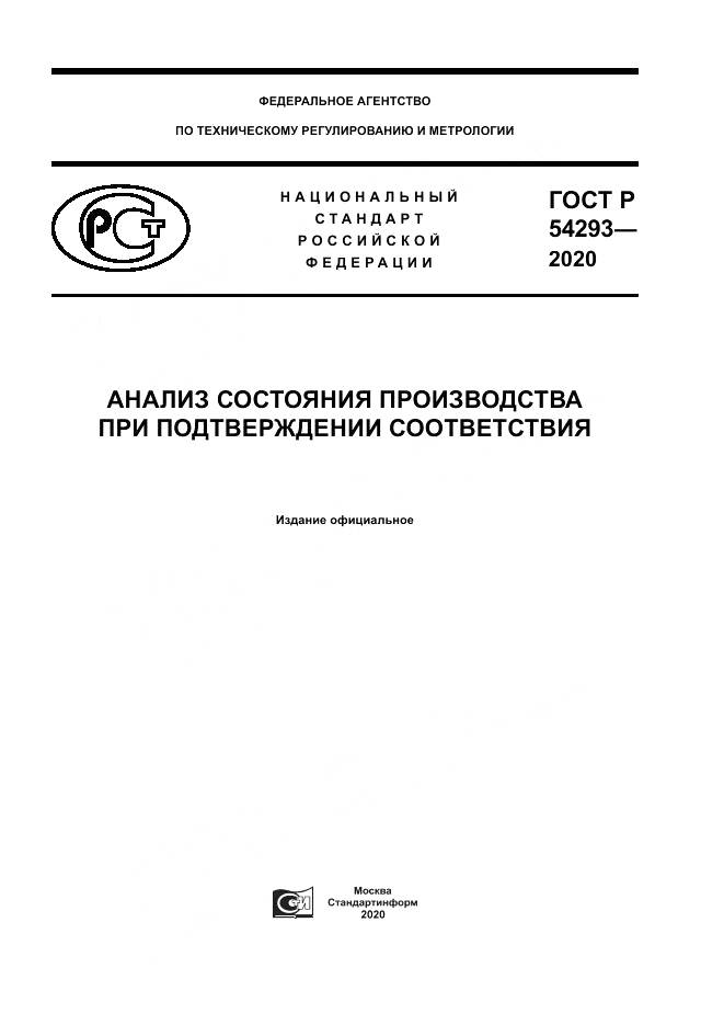 ГОСТ Р 54293-2020, страница 1