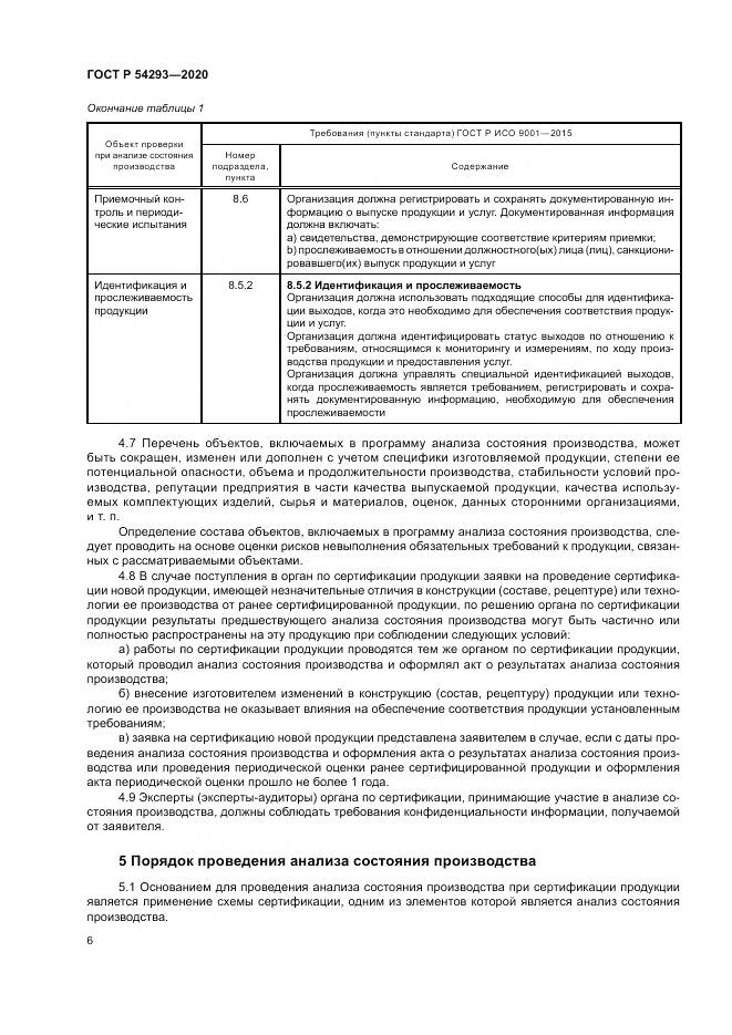 ГОСТ Р 54293-2020, страница 10