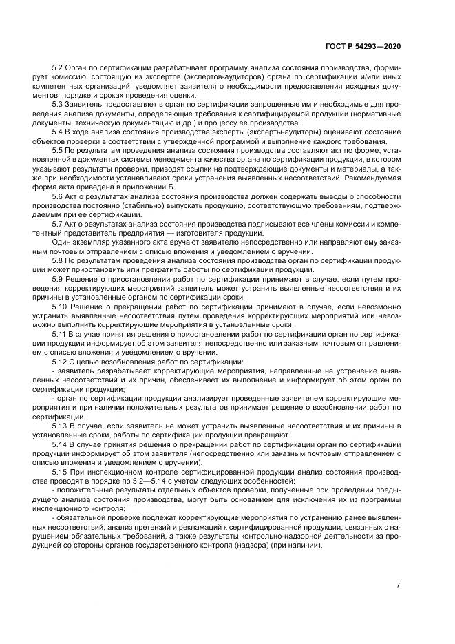 ГОСТ Р 54293-2020, страница 11