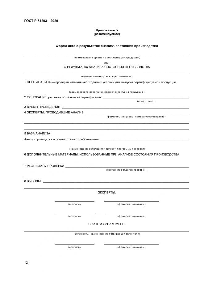ГОСТ Р 54293-2020, страница 16