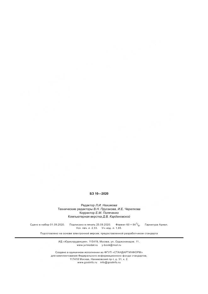 ГОСТ Р 54293-2020, страница 19