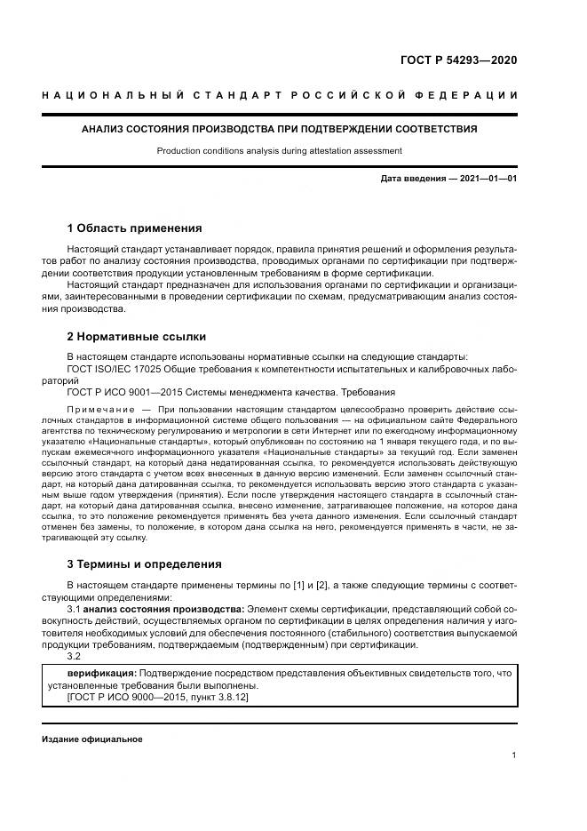 ГОСТ Р 54293-2020, страница 5