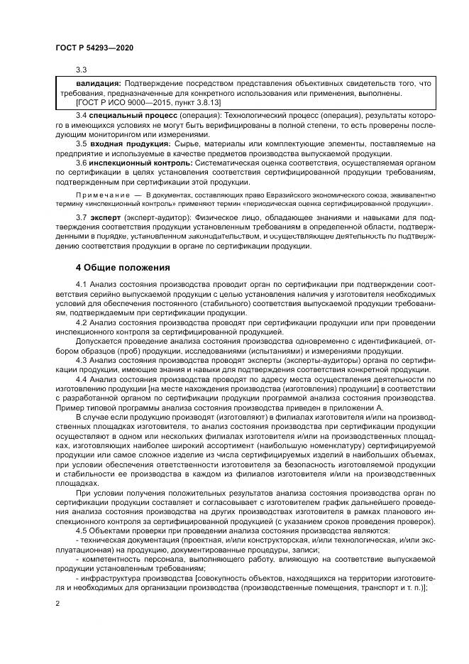 ГОСТ Р 54293-2020, страница 6