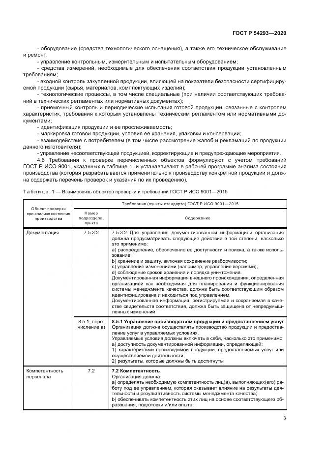 ГОСТ Р 54293-2020, страница 7