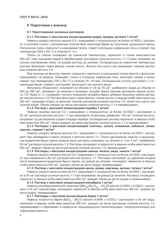 ГОСТ Р 54313-2018, страница 10