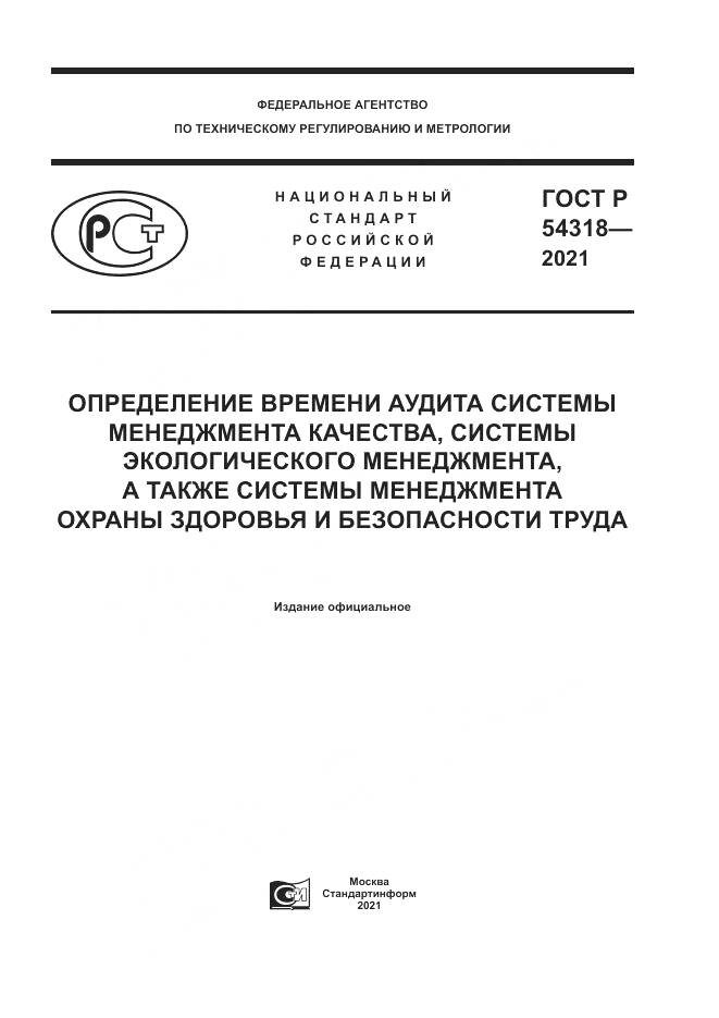 ГОСТ Р 54318-2021, страница 1