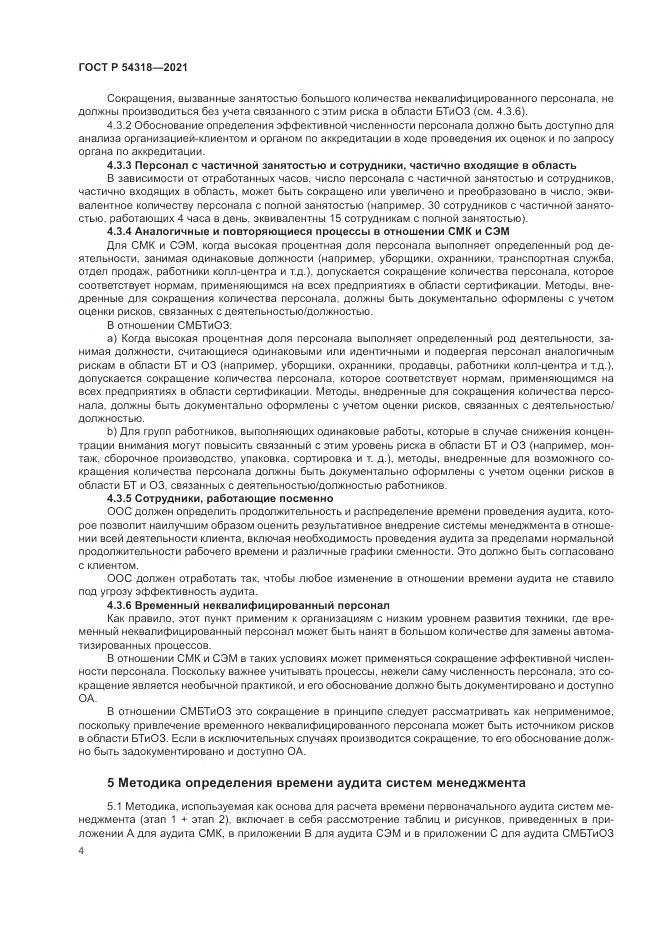ГОСТ Р 54318-2021, страница 10