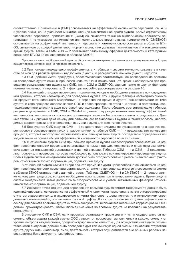 ГОСТ Р 54318-2021, страница 11