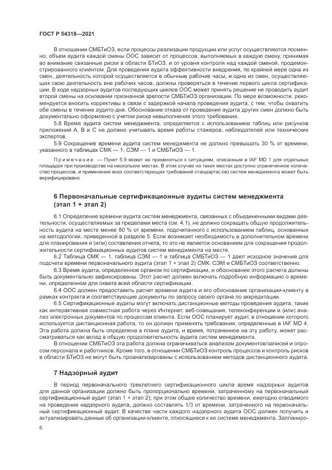 ГОСТ Р 54318-2021, страница 12