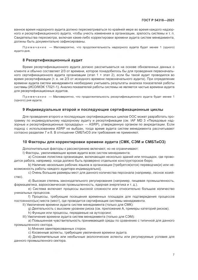 ГОСТ Р 54318-2021, страница 13