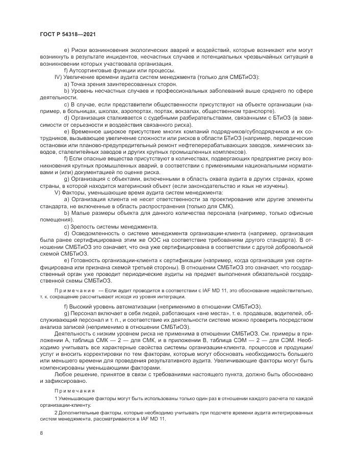 ГОСТ Р 54318-2021, страница 14