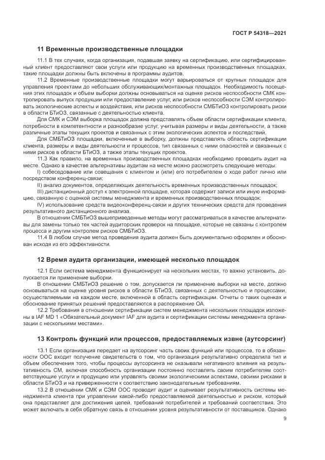 ГОСТ Р 54318-2021, страница 15