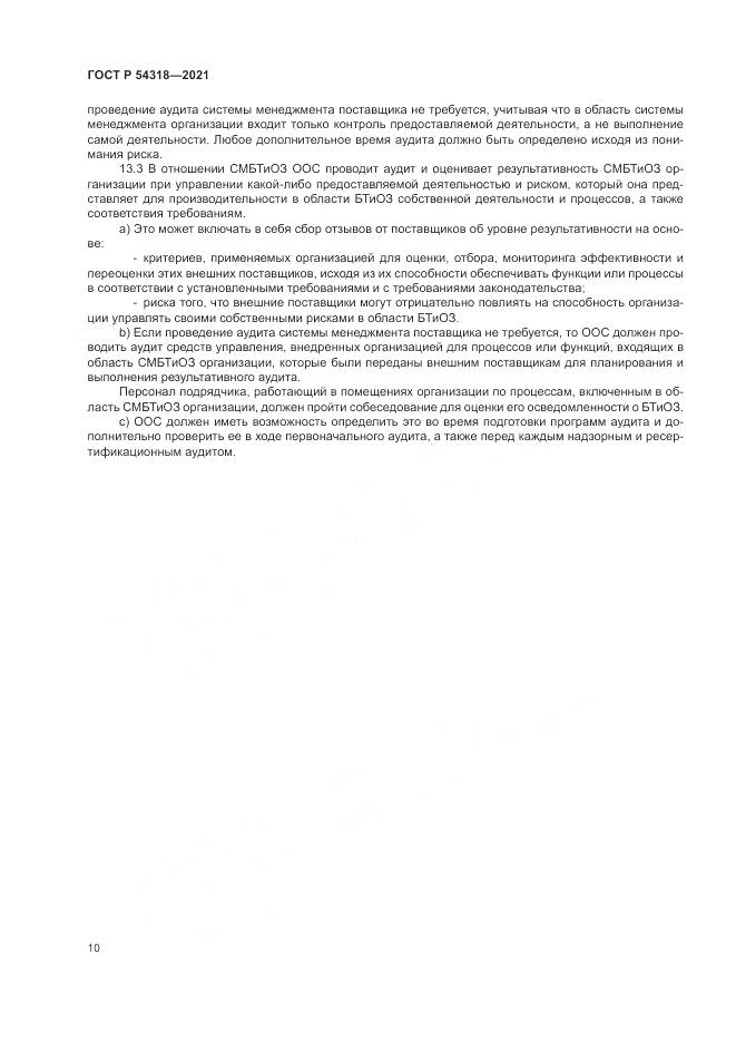 ГОСТ Р 54318-2021, страница 16