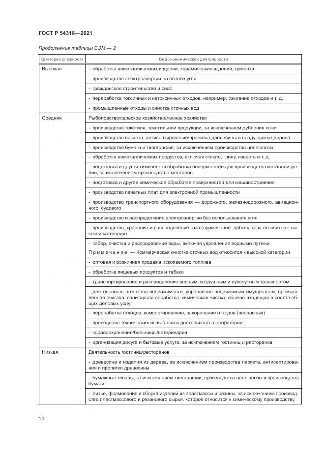 ГОСТ Р 54318-2021, страница 20