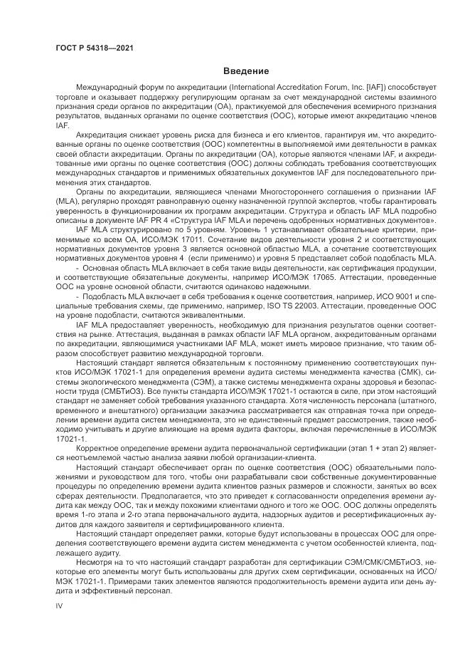 ГОСТ Р 54318-2021, страница 4
