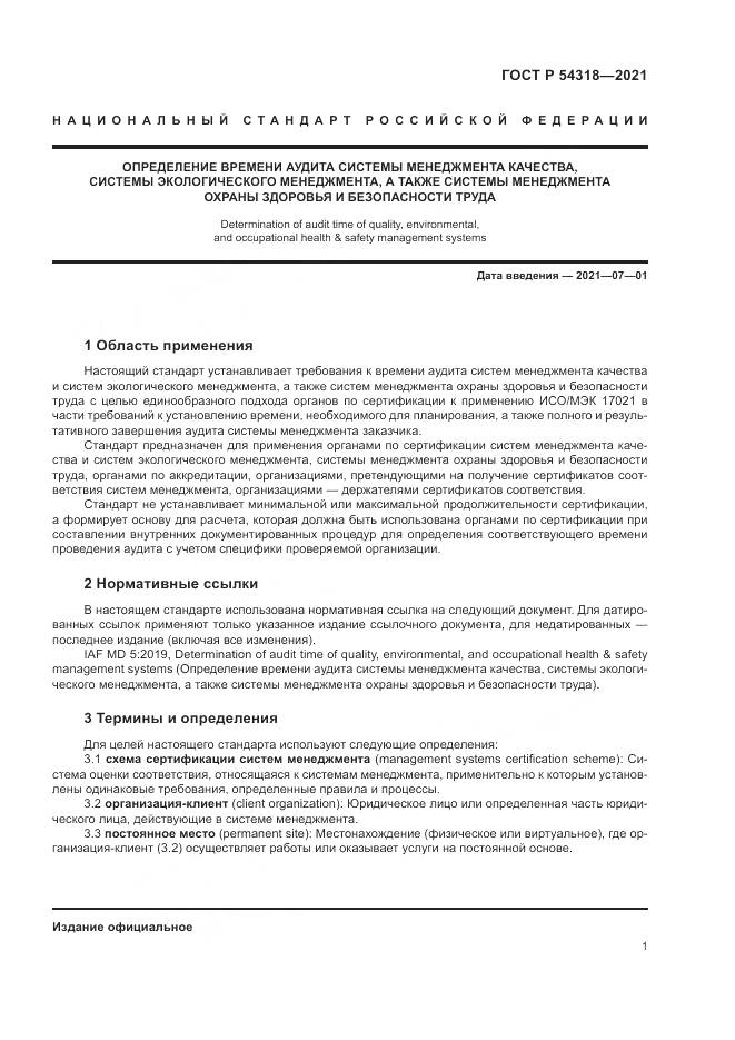 ГОСТ Р 54318-2021, страница 7