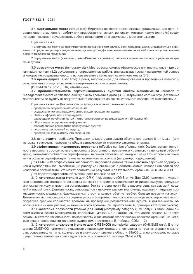 ГОСТ Р 54318-2021, страница 8