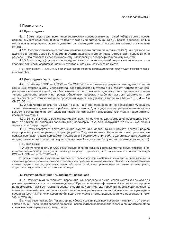 ГОСТ Р 54318-2021, страница 9