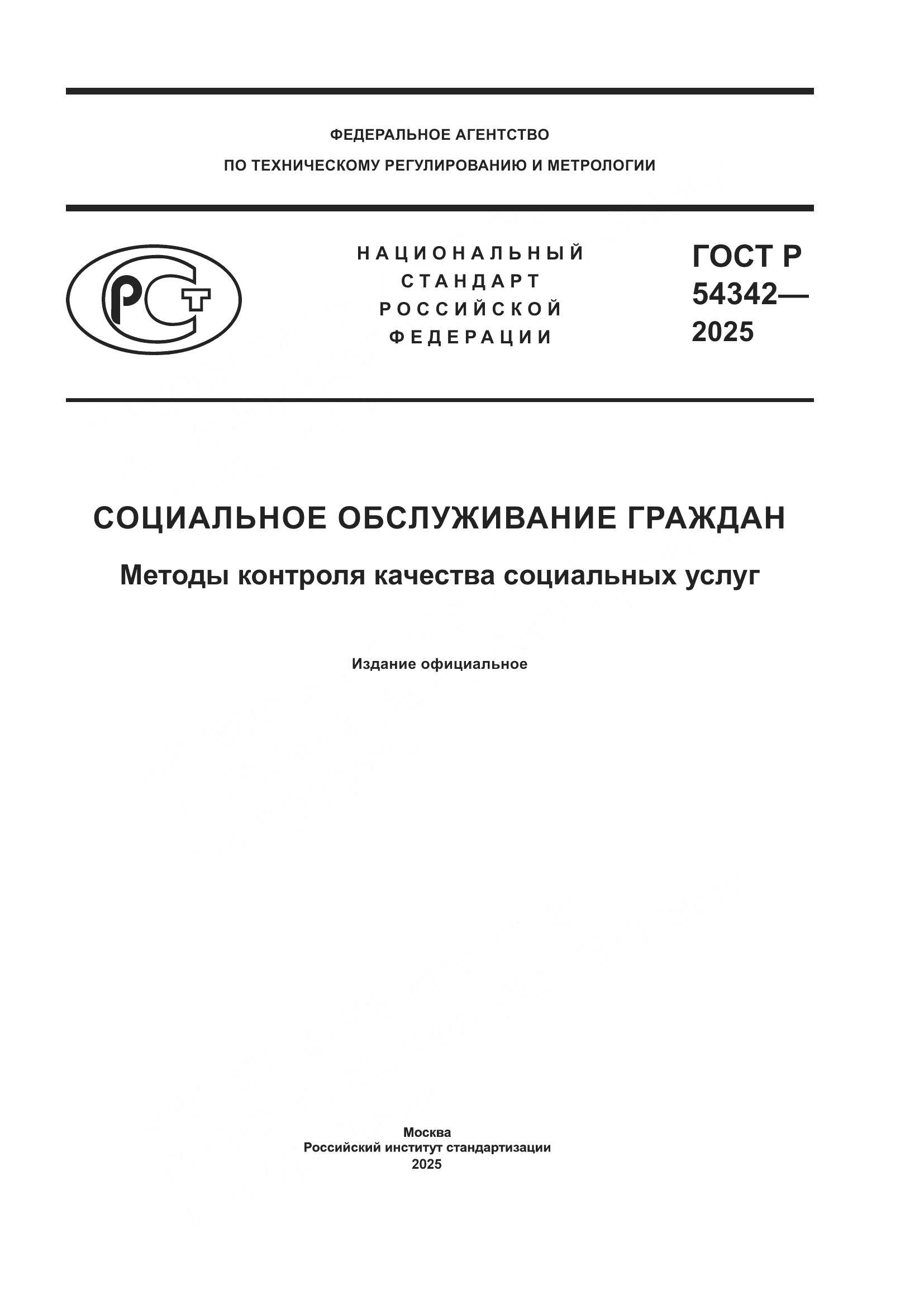 ГОСТ Р 54342-2025, страница 1