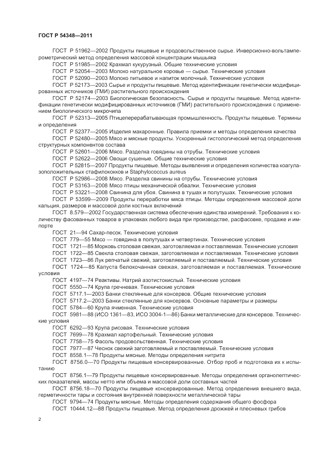 ГОСТ Р 54348-2011, страница 4