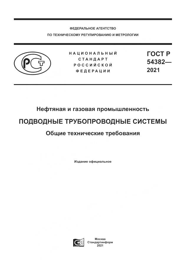 ГОСТ Р 54382-2021, страница 1