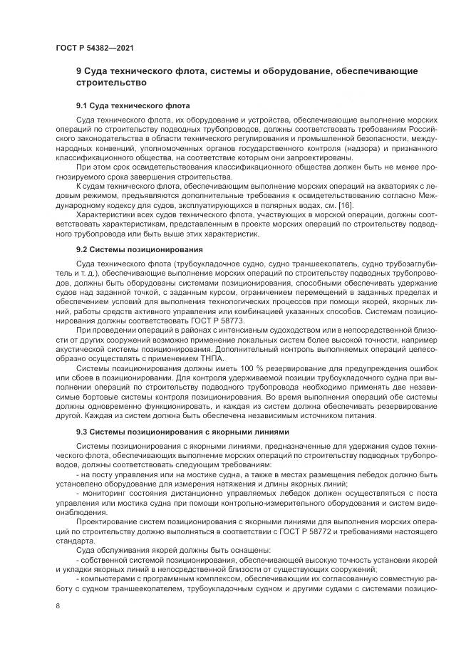 ГОСТ Р 54382-2021, страница 12
