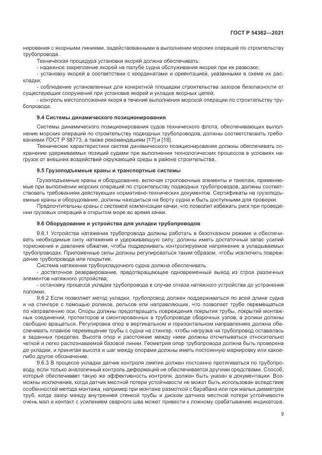 ГОСТ Р 54382-2021, страница 13