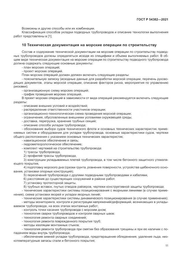 ГОСТ Р 54382-2021, страница 15