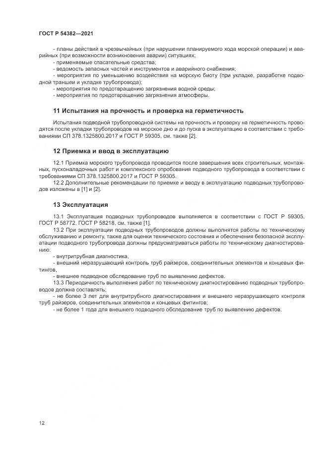 ГОСТ Р 54382-2021, страница 16