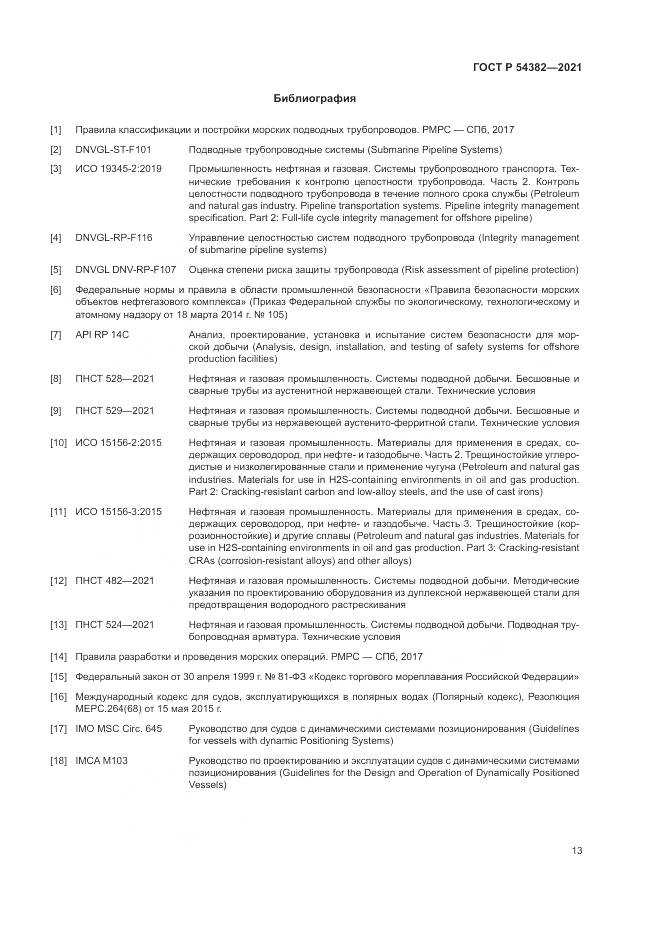 ГОСТ Р 54382-2021, страница 17