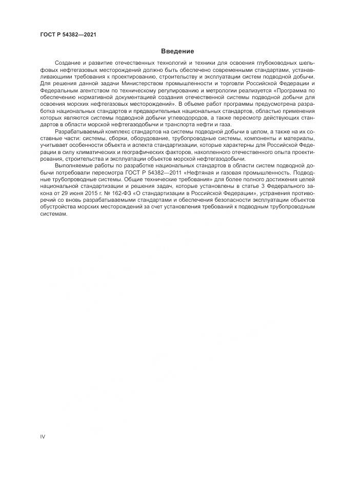 ГОСТ Р 54382-2021, страница 4