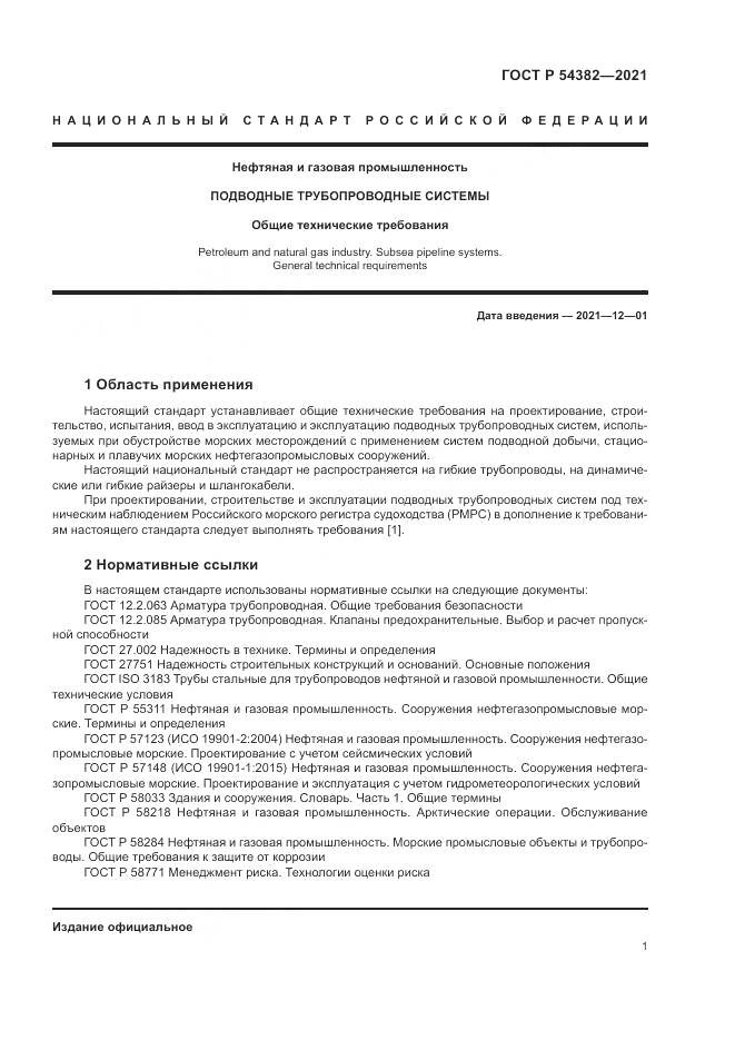 ГОСТ Р 54382-2021, страница 5