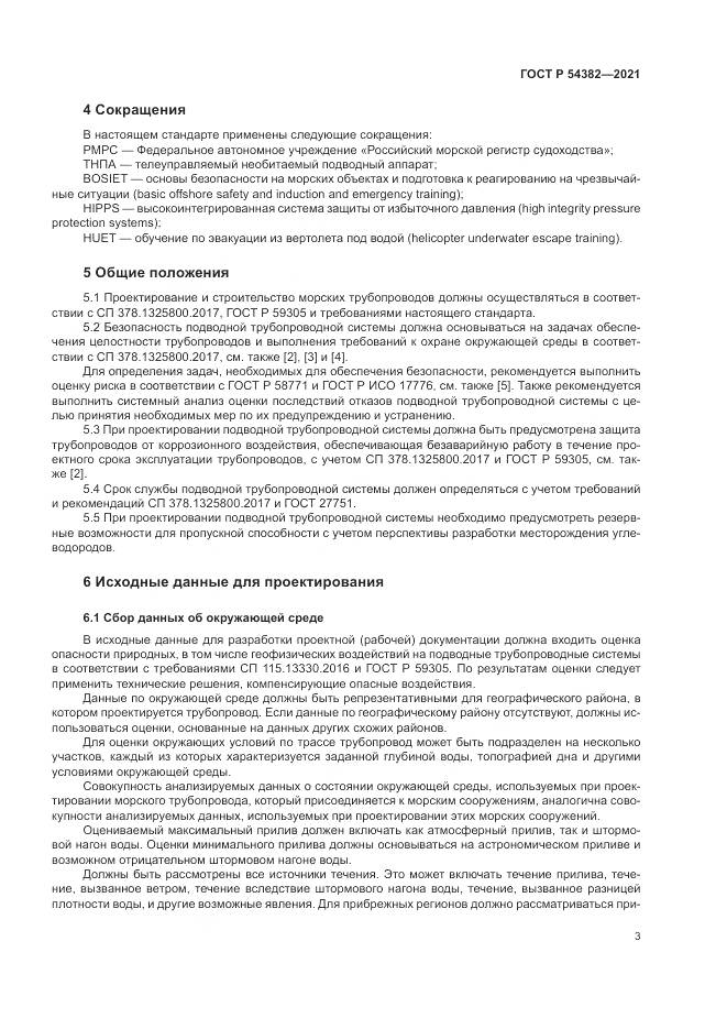 ГОСТ Р 54382-2021, страница 7