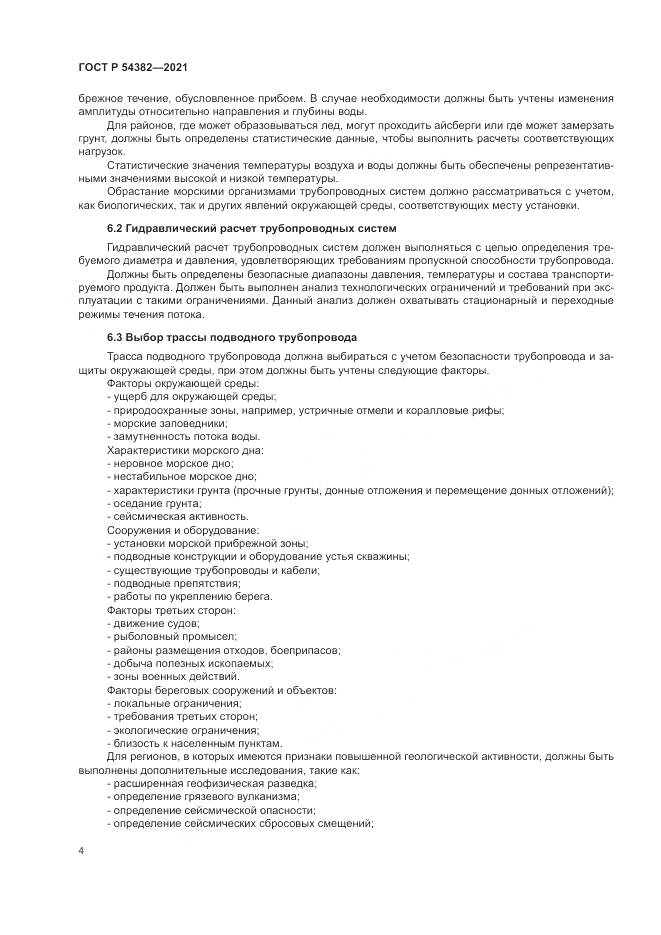 ГОСТ Р 54382-2021, страница 8