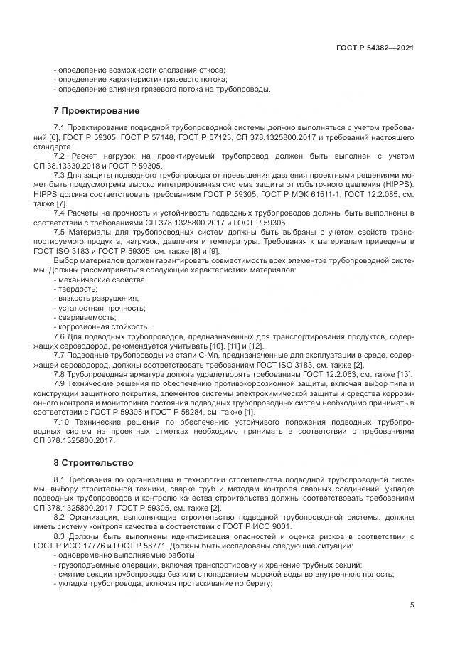 ГОСТ Р 54382-2021, страница 9