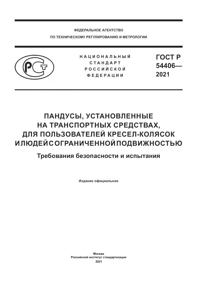ГОСТ Р 54406-2021, страница 1