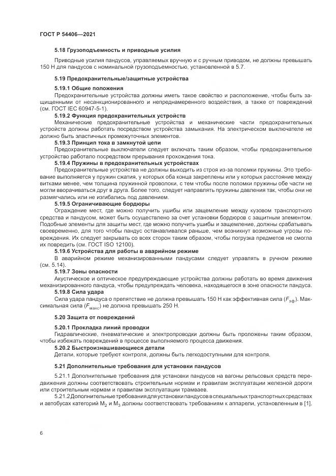 ГОСТ Р 54406-2021, страница 10