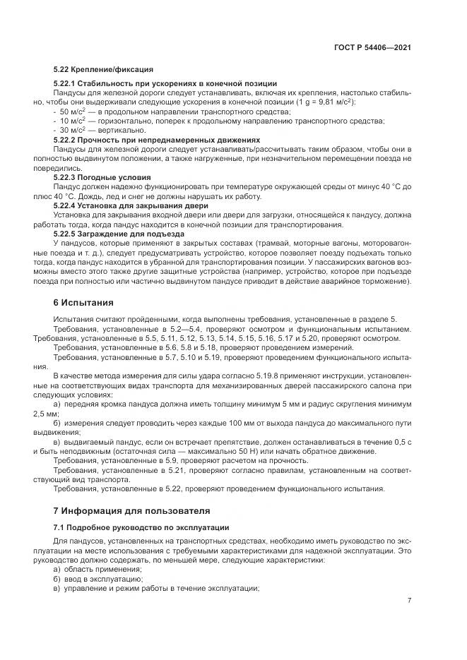 ГОСТ Р 54406-2021, страница 11