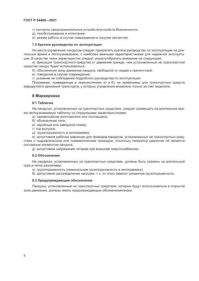 ГОСТ Р 54406-2021, страница 12