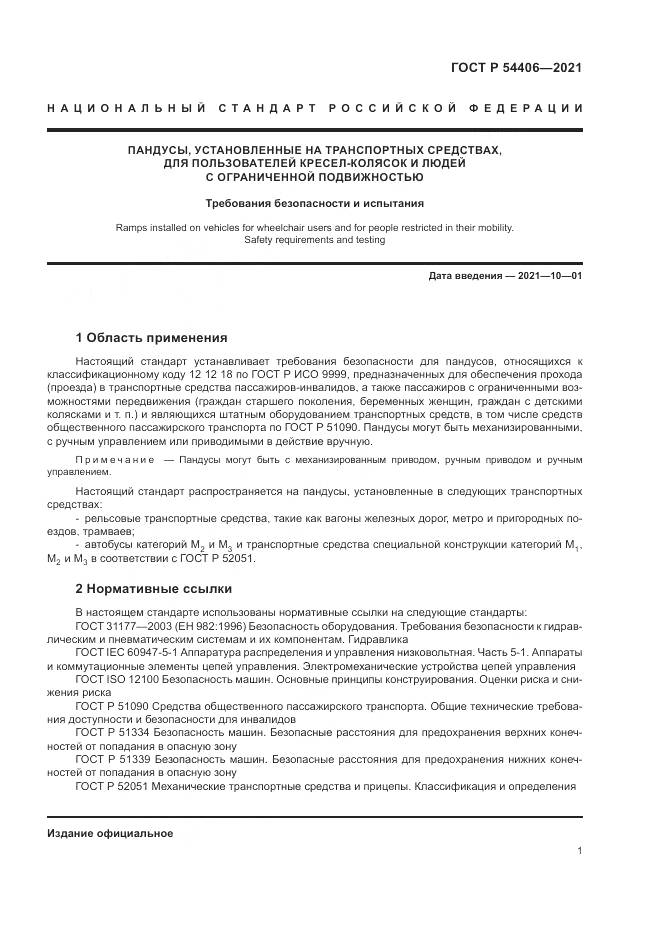 ГОСТ Р 54406-2021, страница 5