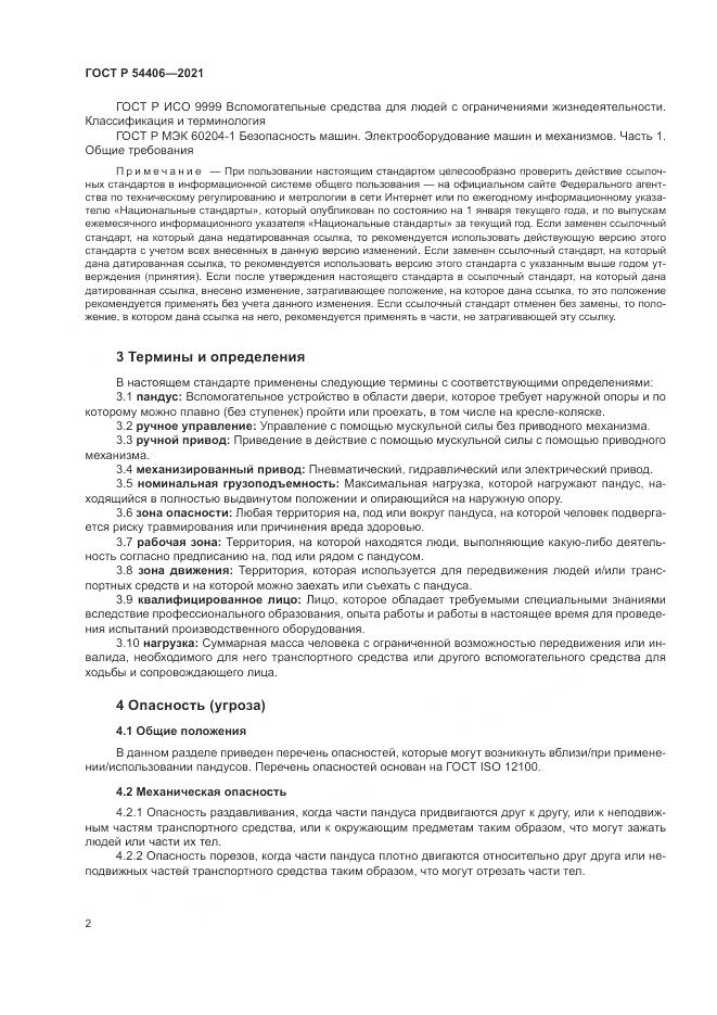 ГОСТ Р 54406-2021, страница 6