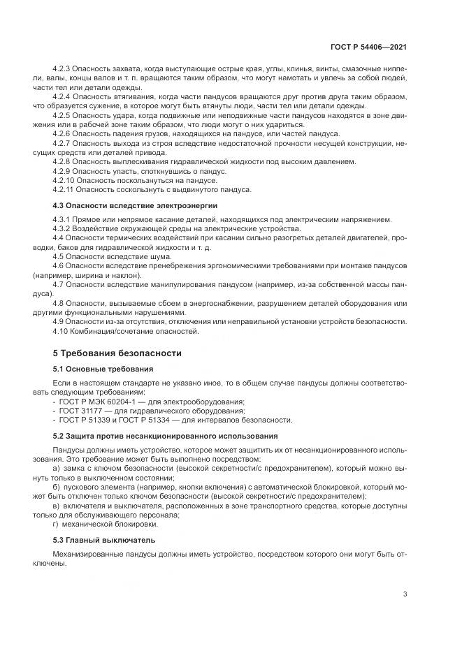 ГОСТ Р 54406-2021, страница 7