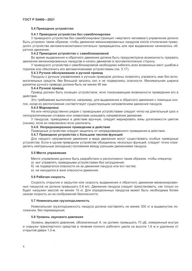 ГОСТ Р 54406-2021, страница 8