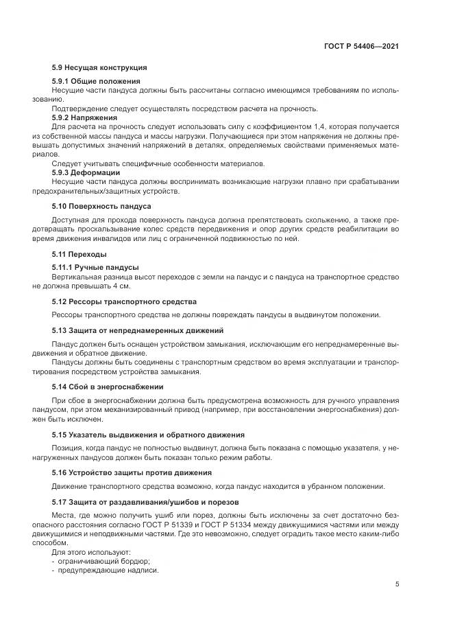 ГОСТ Р 54406-2021, страница 9