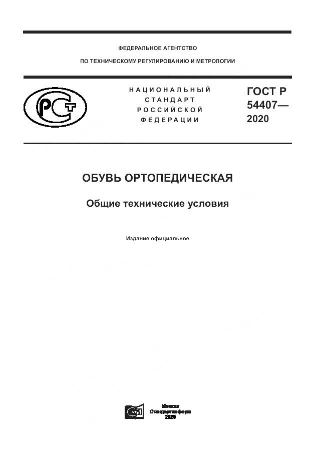 ГОСТ Р 54407-2020, страница 1