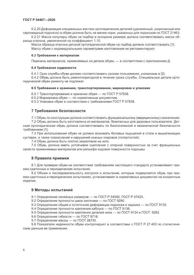 ГОСТ Р 54407-2020, страница 10