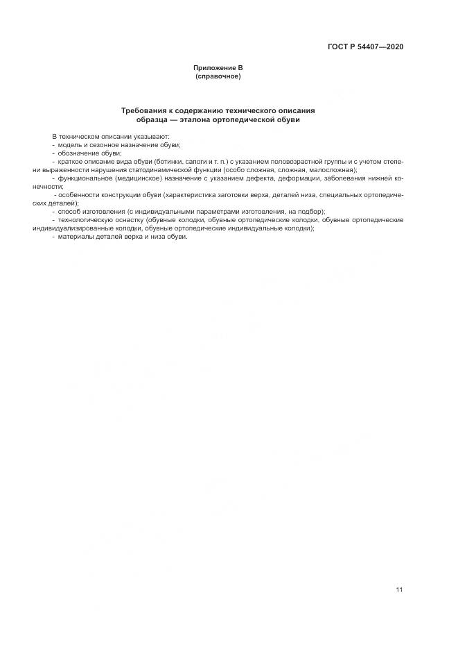 ГОСТ Р 54407-2020, страница 15