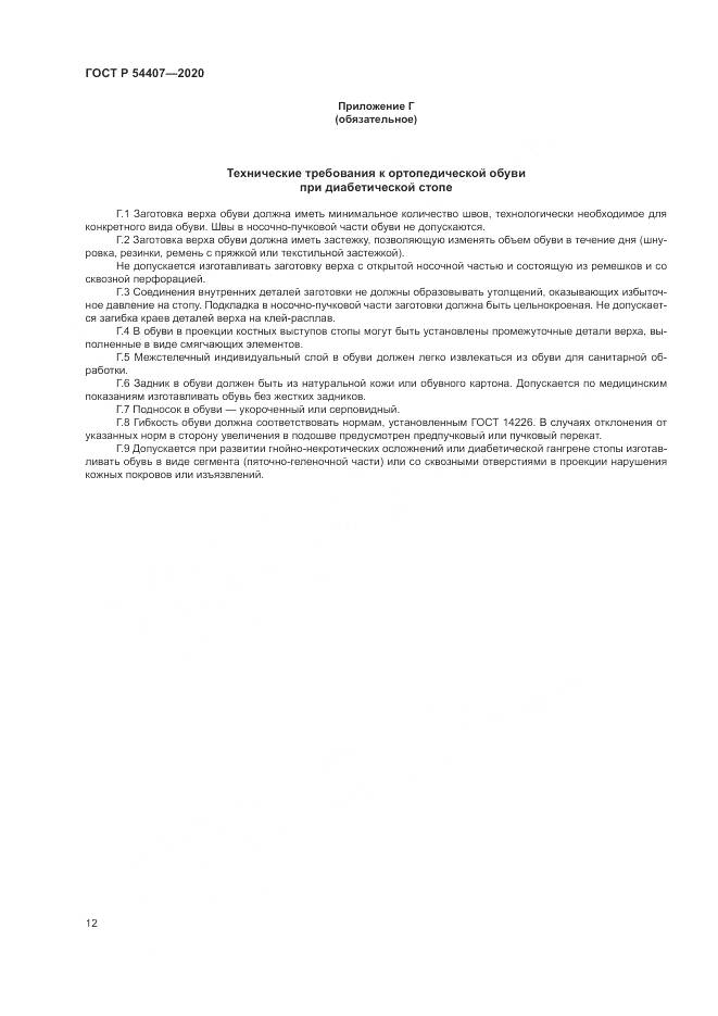 ГОСТ Р 54407-2020, страница 16