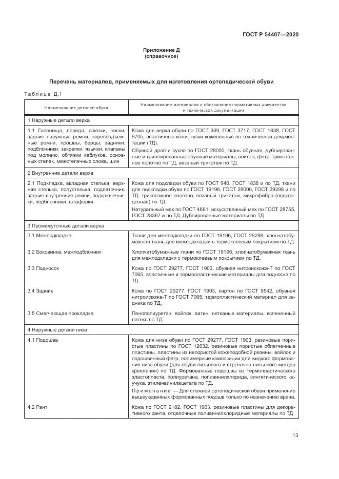 ГОСТ Р 54407-2020, страница 17