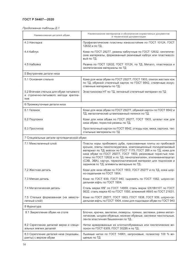 ГОСТ Р 54407-2020, страница 18
